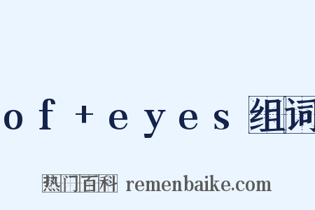 of+eyes组词是什么意思的图片